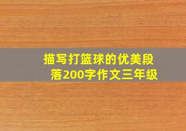 描写打篮球的优美段落200字作文三年级