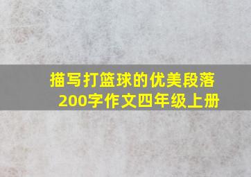 描写打篮球的优美段落200字作文四年级上册