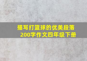 描写打篮球的优美段落200字作文四年级下册