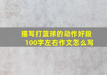 描写打篮球的动作好段100字左右作文怎么写