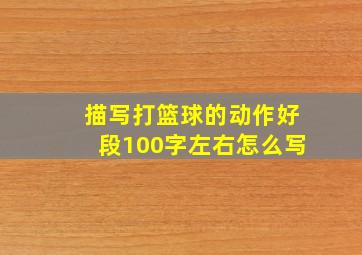 描写打篮球的动作好段100字左右怎么写