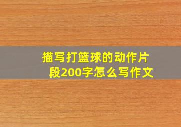 描写打篮球的动作片段200字怎么写作文