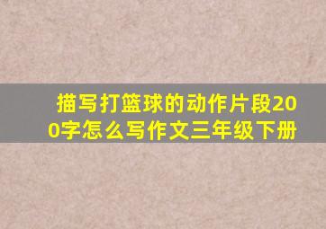 描写打篮球的动作片段200字怎么写作文三年级下册