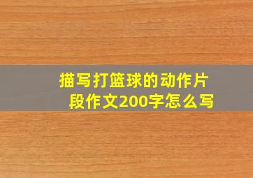 描写打篮球的动作片段作文200字怎么写