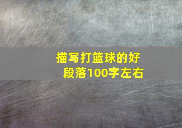 描写打篮球的好段落100字左右