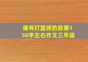 描写打篮球的段落150字左右作文三年级