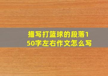 描写打篮球的段落150字左右作文怎么写