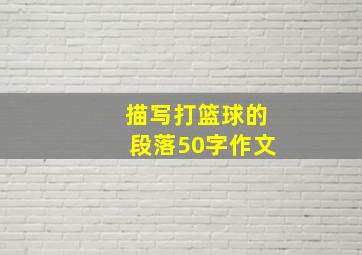 描写打篮球的段落50字作文