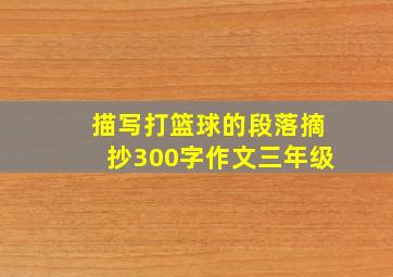 描写打篮球的段落摘抄300字作文三年级