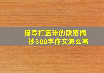 描写打篮球的段落摘抄300字作文怎么写