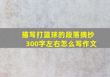 描写打篮球的段落摘抄300字左右怎么写作文