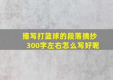 描写打篮球的段落摘抄300字左右怎么写好呢