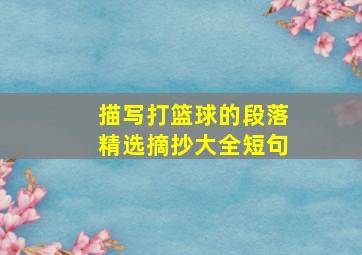 描写打篮球的段落精选摘抄大全短句