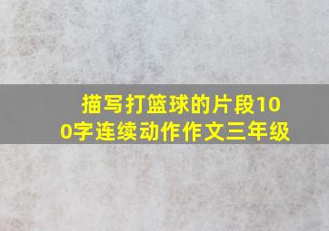 描写打篮球的片段100字连续动作作文三年级