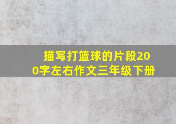 描写打篮球的片段200字左右作文三年级下册