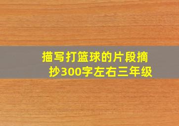 描写打篮球的片段摘抄300字左右三年级