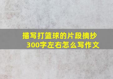 描写打篮球的片段摘抄300字左右怎么写作文