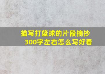 描写打篮球的片段摘抄300字左右怎么写好看