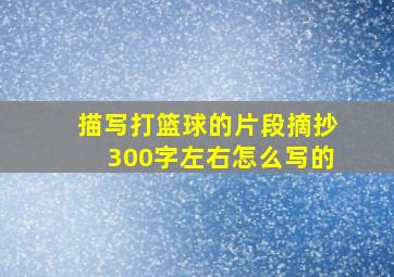 描写打篮球的片段摘抄300字左右怎么写的