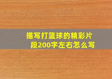 描写打篮球的精彩片段200字左右怎么写