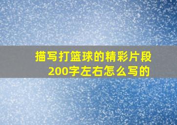 描写打篮球的精彩片段200字左右怎么写的