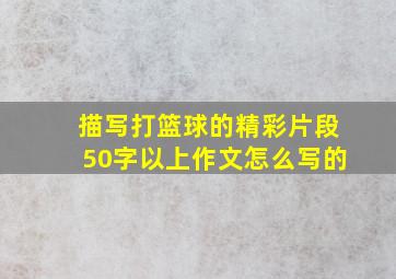 描写打篮球的精彩片段50字以上作文怎么写的