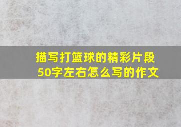 描写打篮球的精彩片段50字左右怎么写的作文