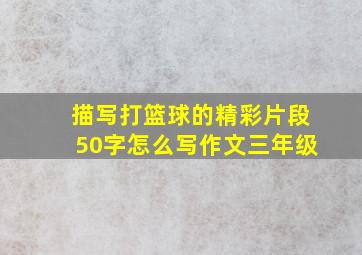 描写打篮球的精彩片段50字怎么写作文三年级