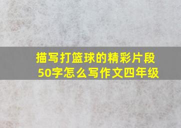 描写打篮球的精彩片段50字怎么写作文四年级