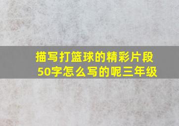 描写打篮球的精彩片段50字怎么写的呢三年级