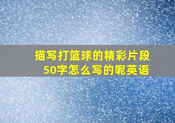 描写打篮球的精彩片段50字怎么写的呢英语