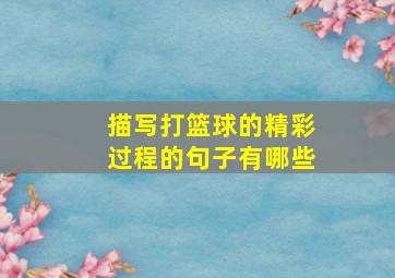 描写打篮球的精彩过程的句子有哪些