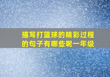 描写打篮球的精彩过程的句子有哪些呢一年级