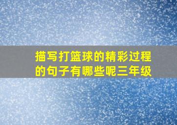 描写打篮球的精彩过程的句子有哪些呢三年级