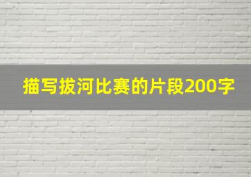 描写拔河比赛的片段200字