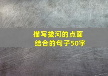 描写拔河的点面结合的句子50字