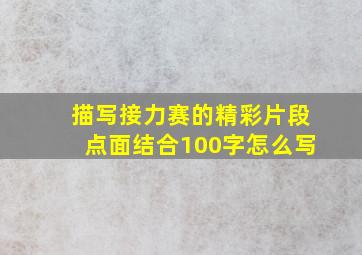 描写接力赛的精彩片段点面结合100字怎么写