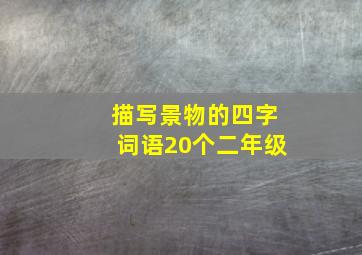 描写景物的四字词语20个二年级