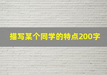 描写某个同学的特点200字