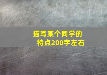 描写某个同学的特点200字左右