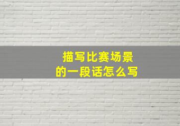 描写比赛场景的一段话怎么写