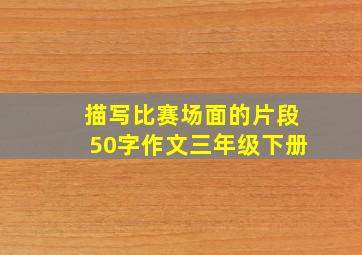 描写比赛场面的片段50字作文三年级下册