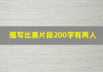 描写比赛片段200字有两人