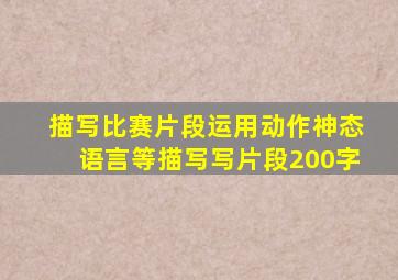 描写比赛片段运用动作神态语言等描写写片段200字