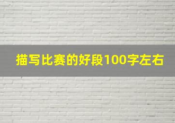 描写比赛的好段100字左右