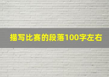 描写比赛的段落100字左右