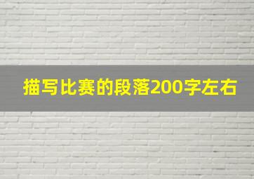 描写比赛的段落200字左右