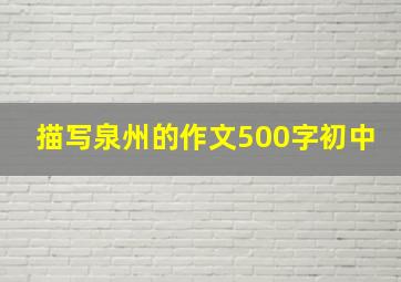 描写泉州的作文500字初中