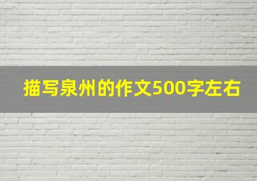 描写泉州的作文500字左右