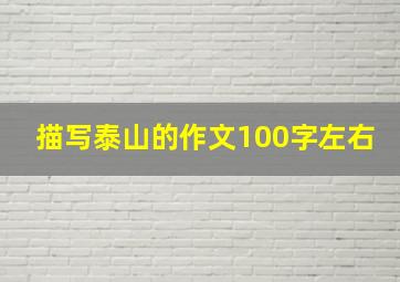 描写泰山的作文100字左右